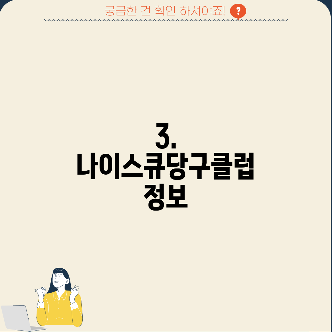 3. 나이스큐당구클럽 정보