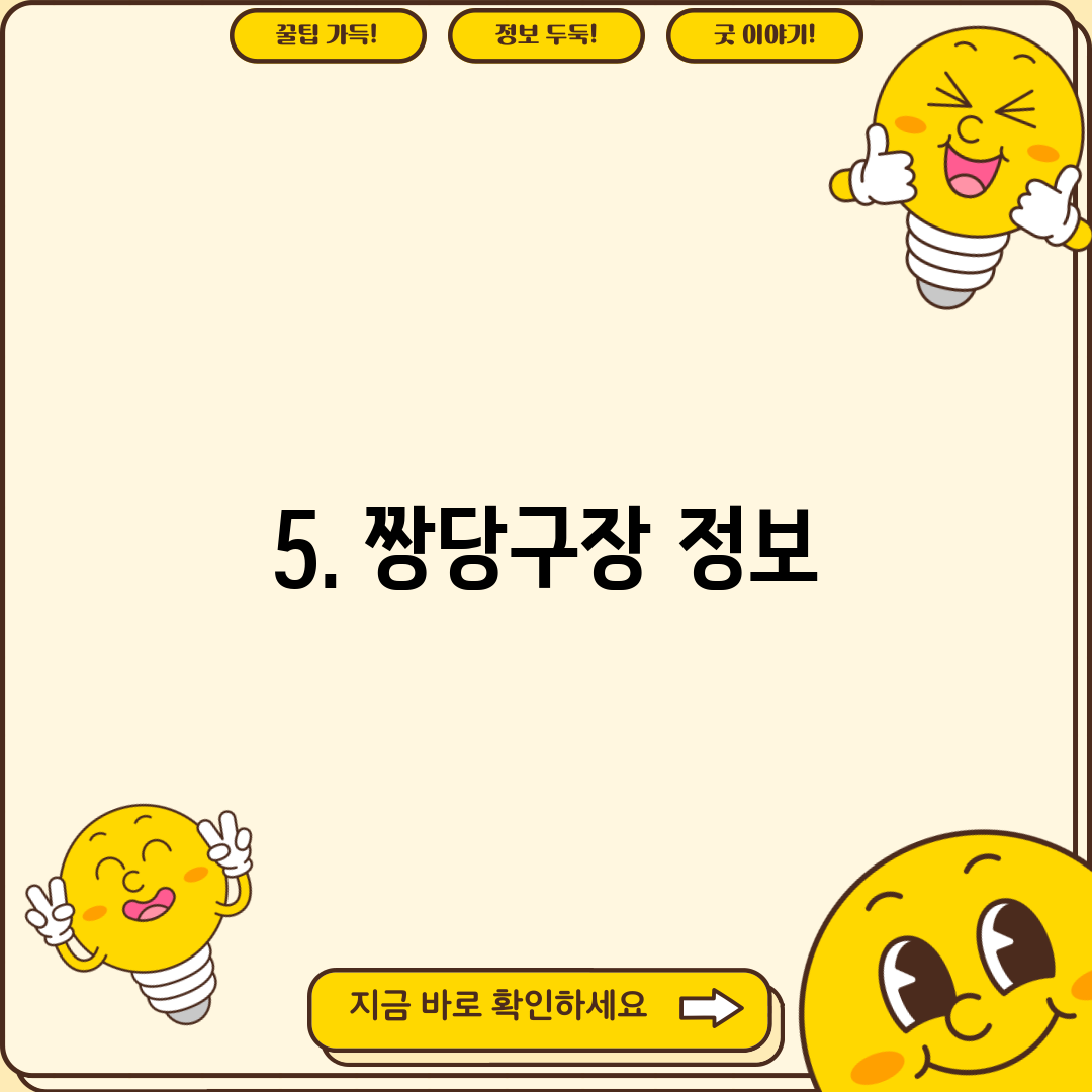 5. 짱당구장 정보