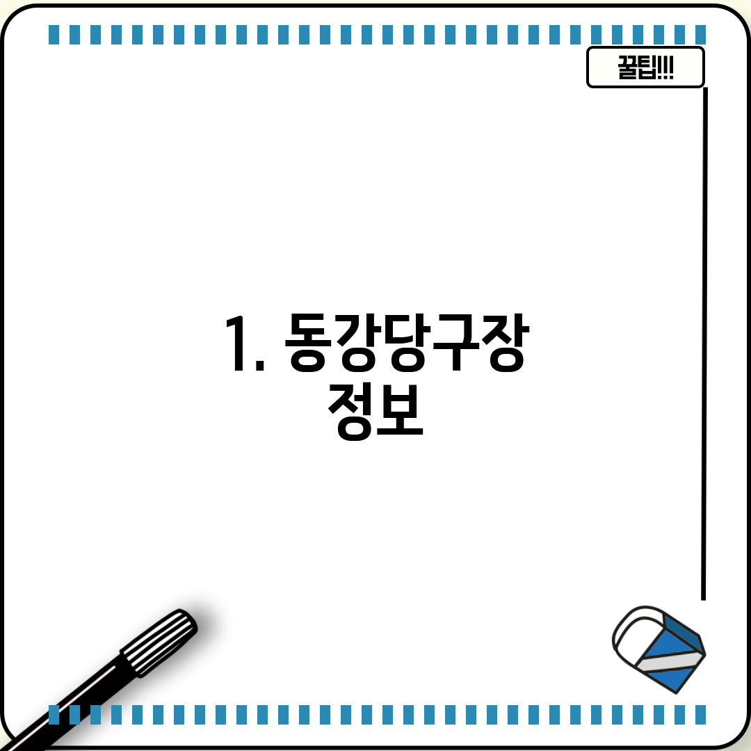 1. 동강당구장 정보
