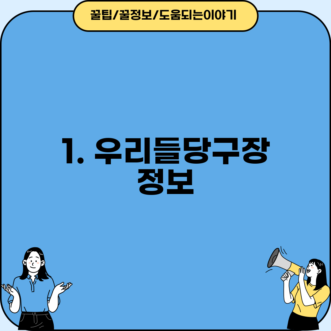 1. 우리들당구장 정보