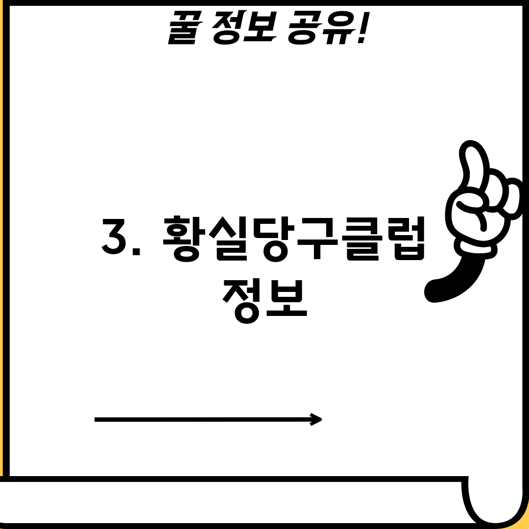 3. 황실당구클럽 정보