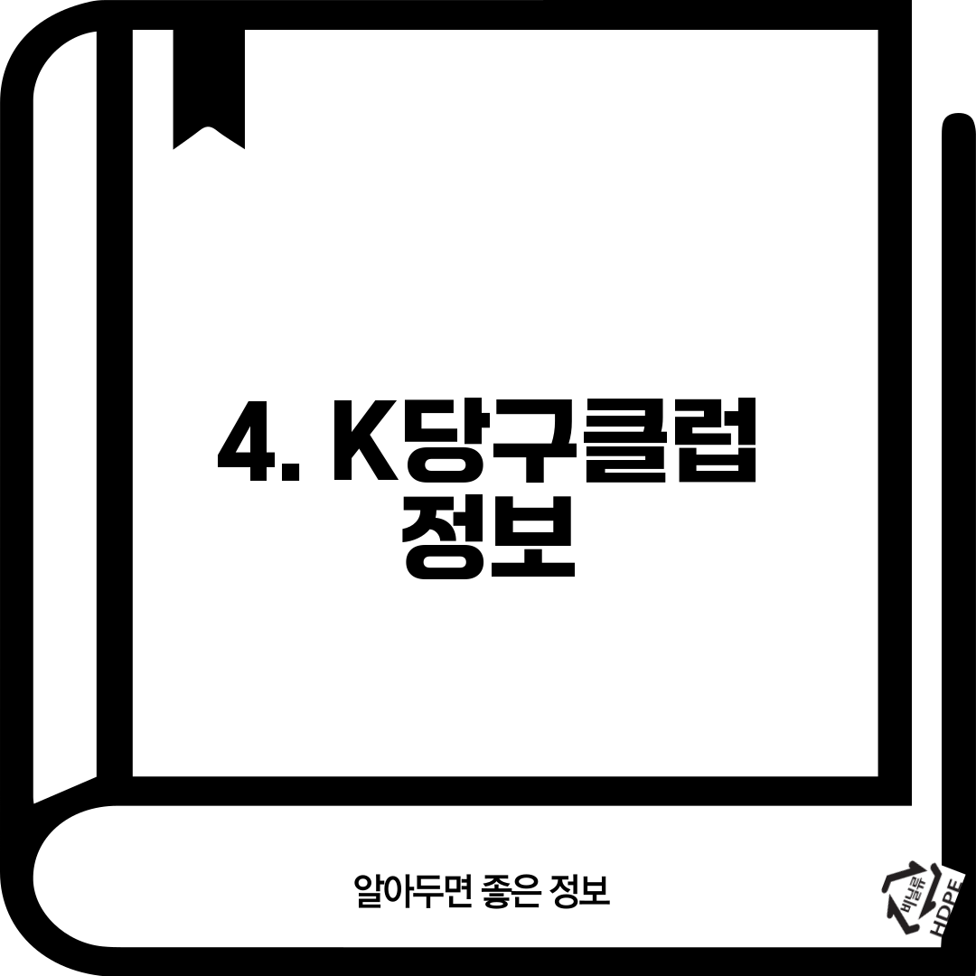 4. K당구클럽 정보
