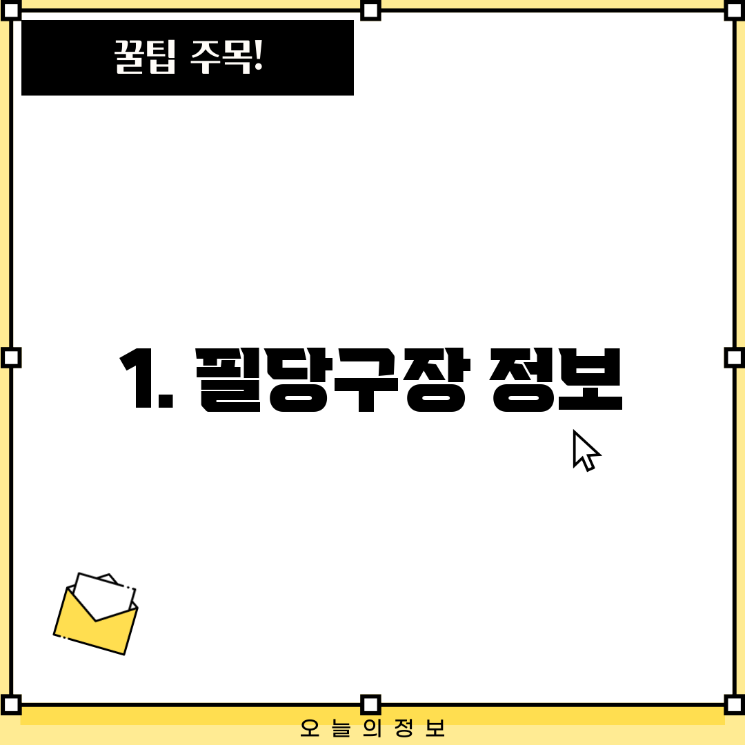 1. 필당구장 정보