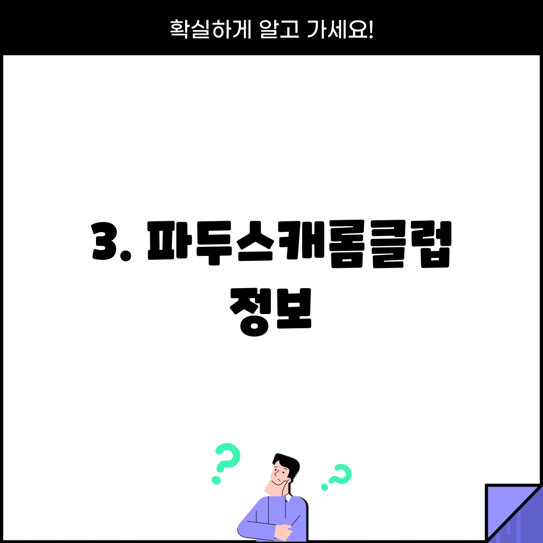 3. 파두스캐롬클럽 정보