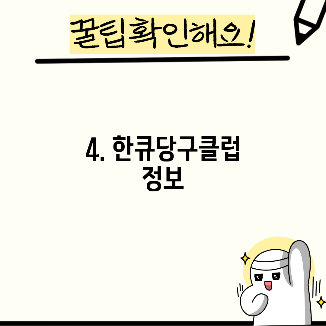 4. 한큐당구클럽 정보