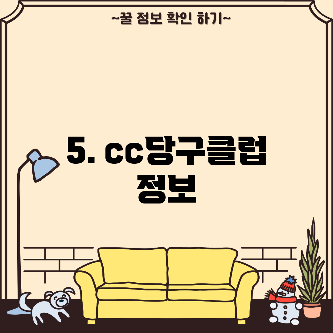 5. cc당구클럽 정보
