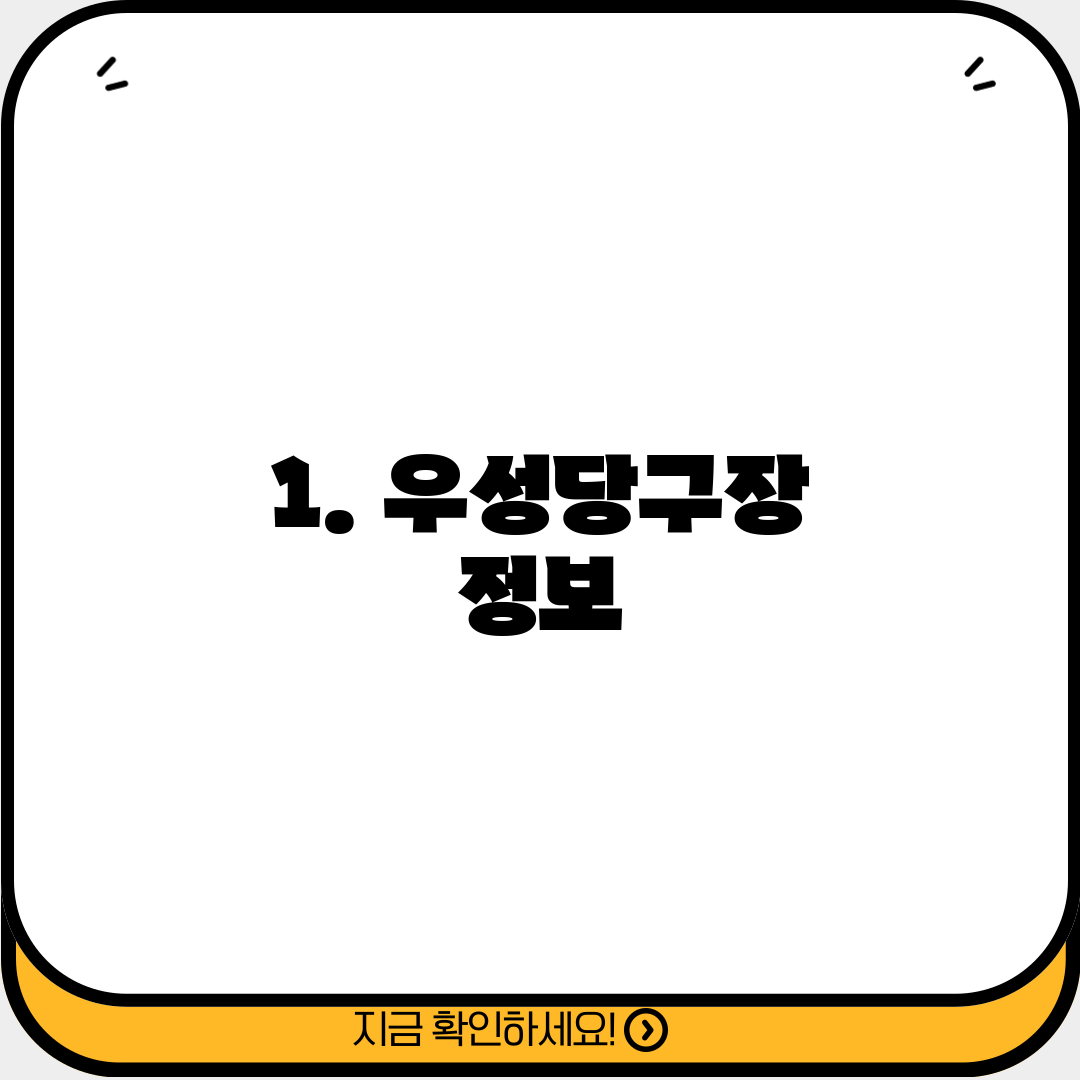 1. 우성당구장 정보