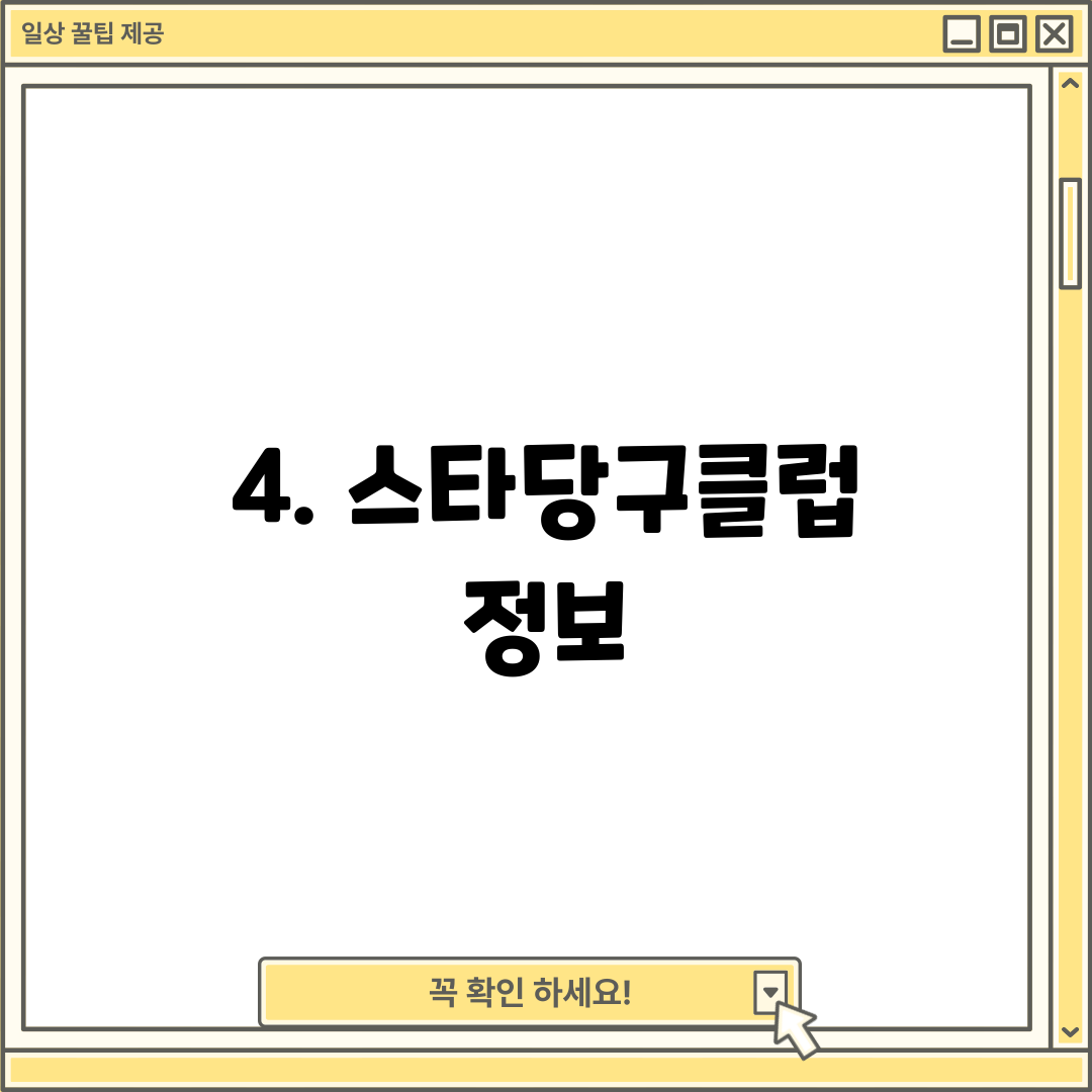4. 스타당구클럽 정보