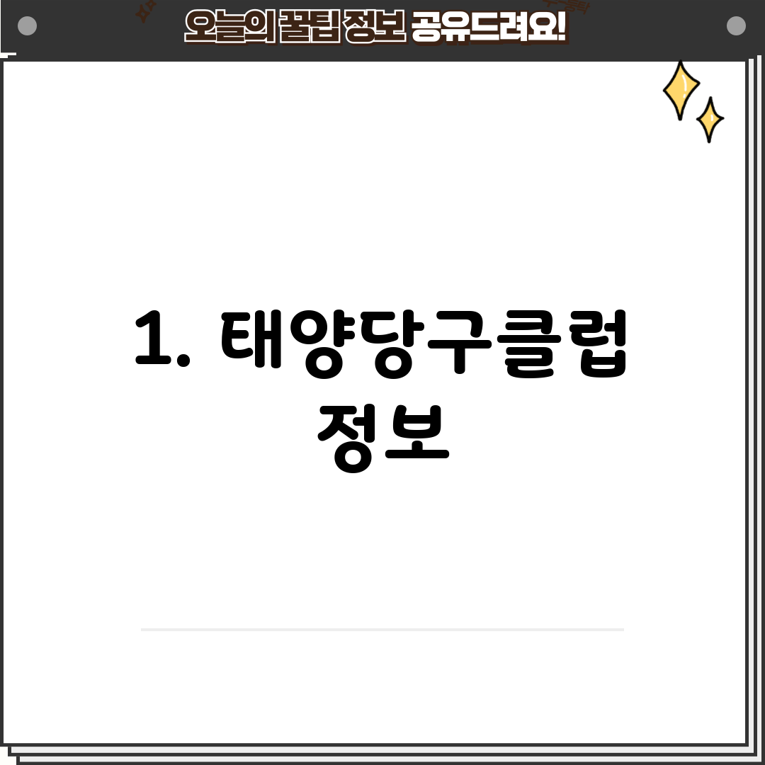 1. 태양당구클럽 정보