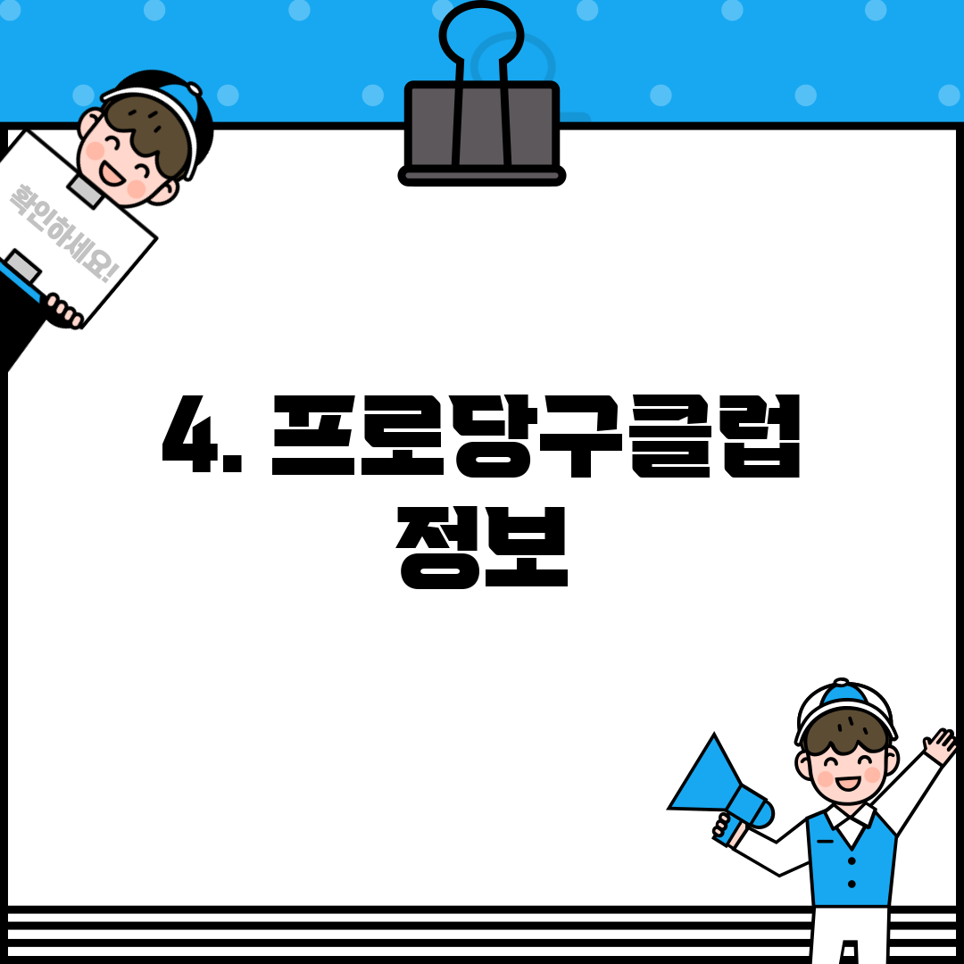 4. 프로당구클럽 정보