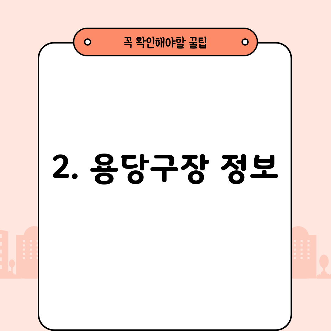 2. 용당구장 정보