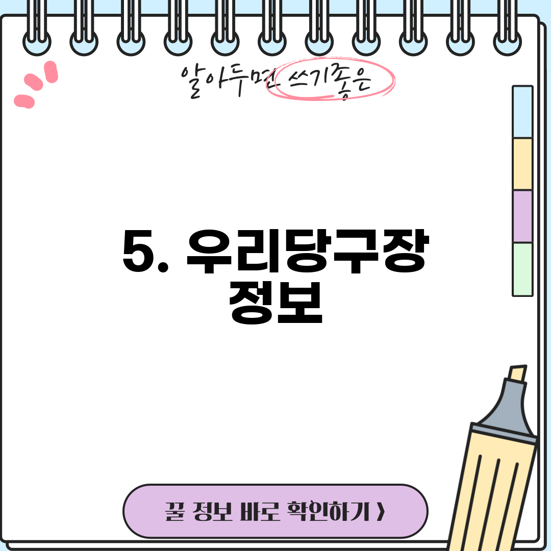 5. 우리당구장 정보