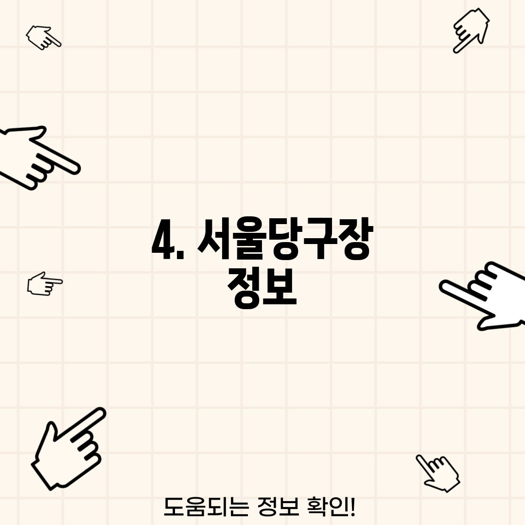 4. 서울당구장 정보