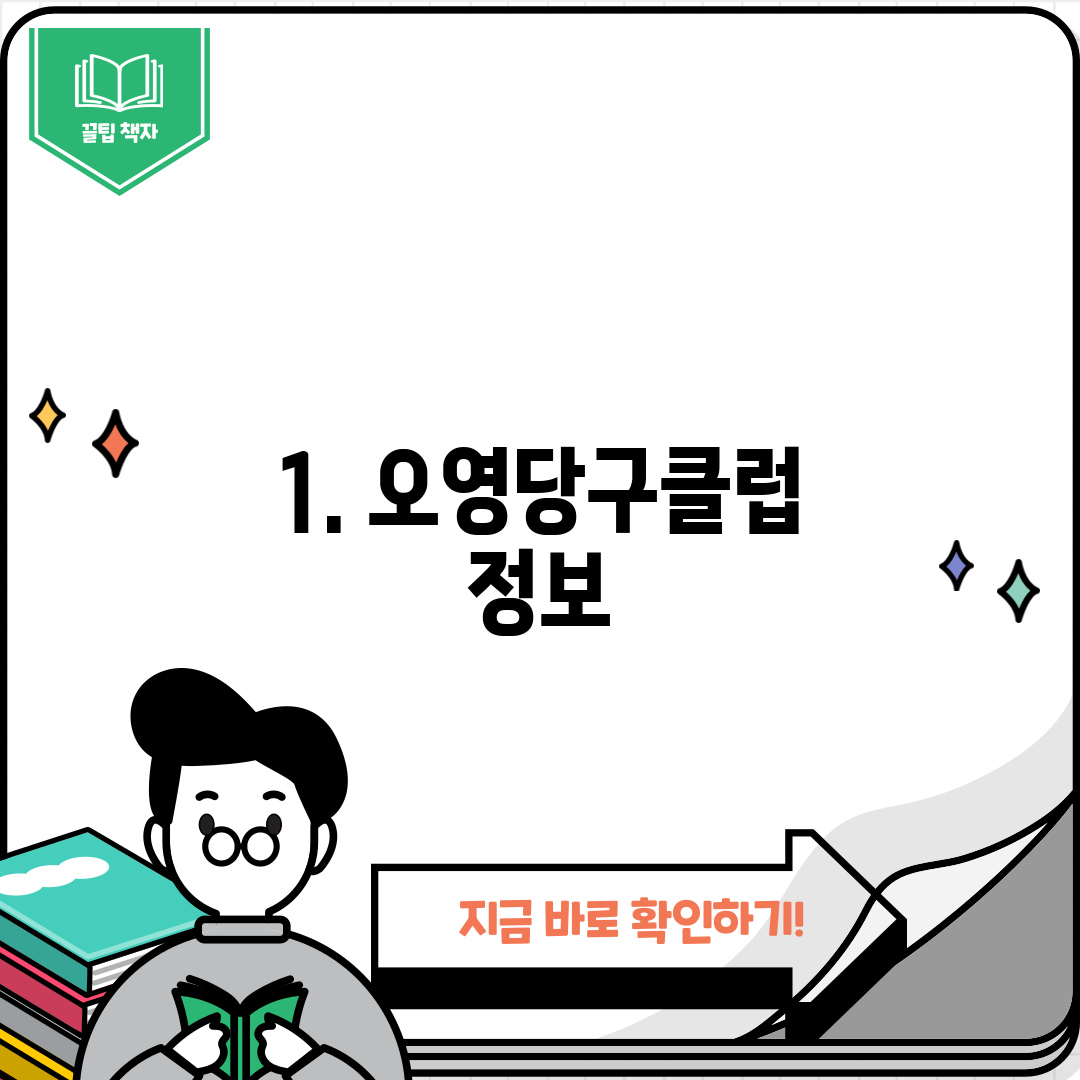 1. 오영당구클럽 정보