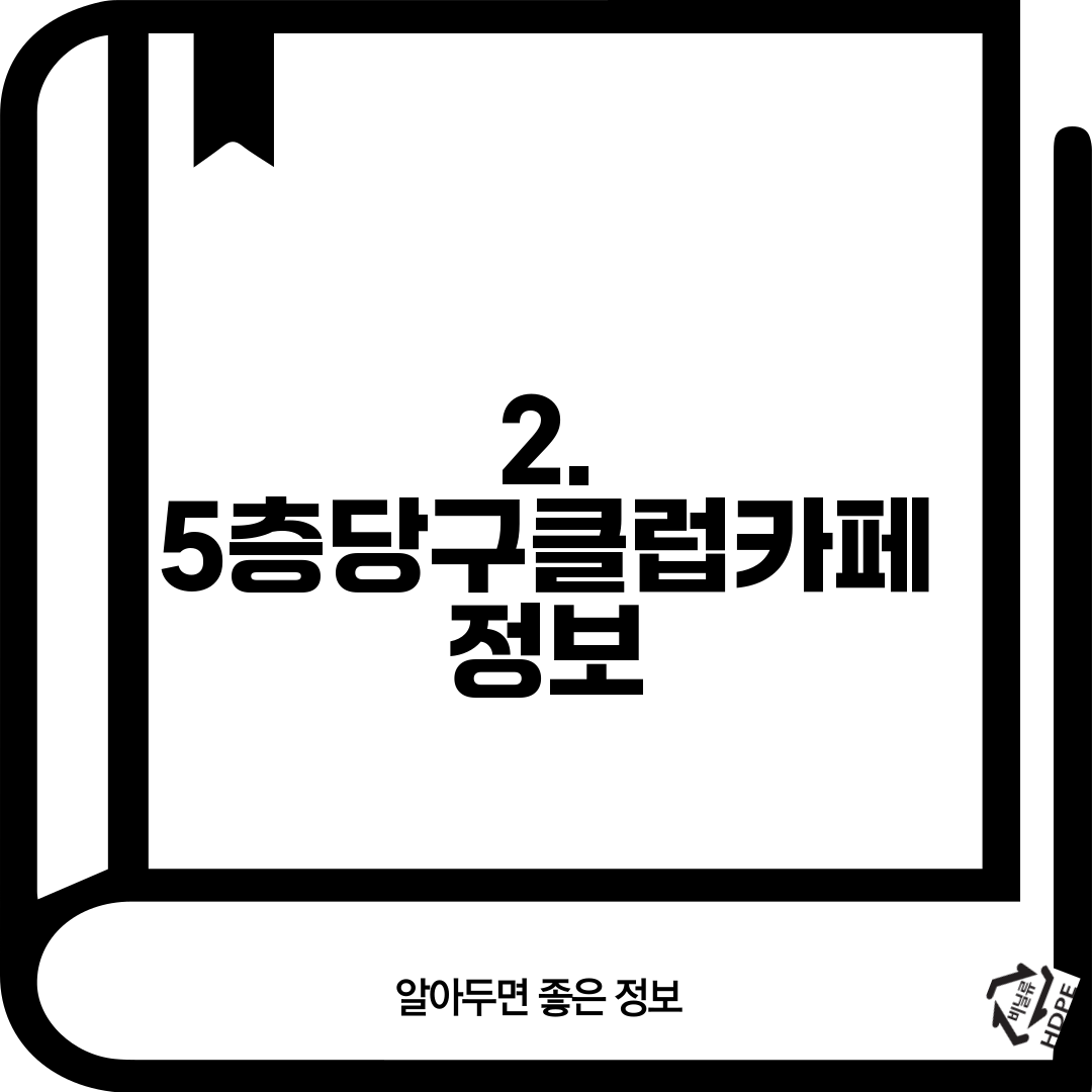 2. 5층당구클럽카페 정보