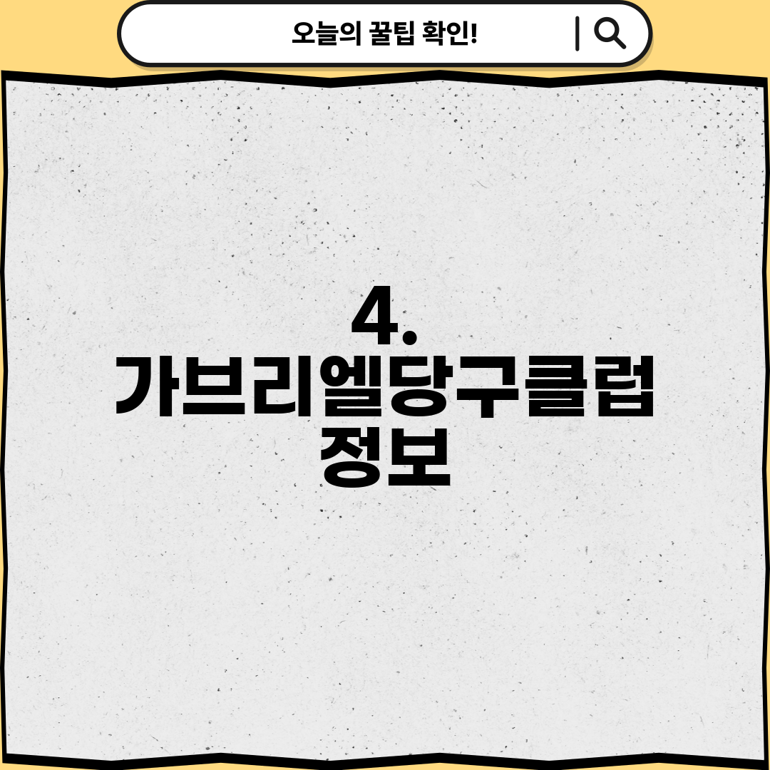 4. 가브리엘당구클럽 정보