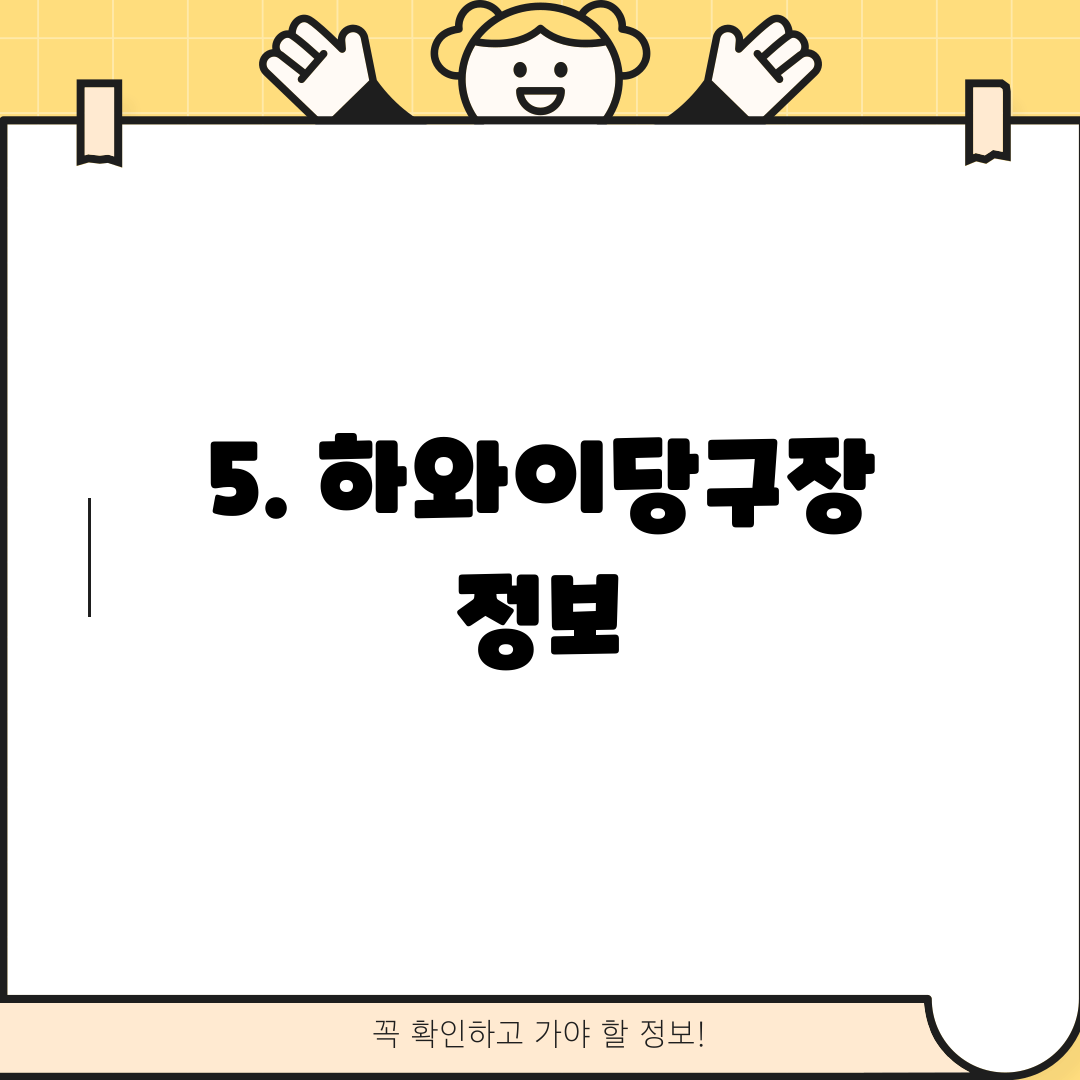 5. 하와이당구장 정보