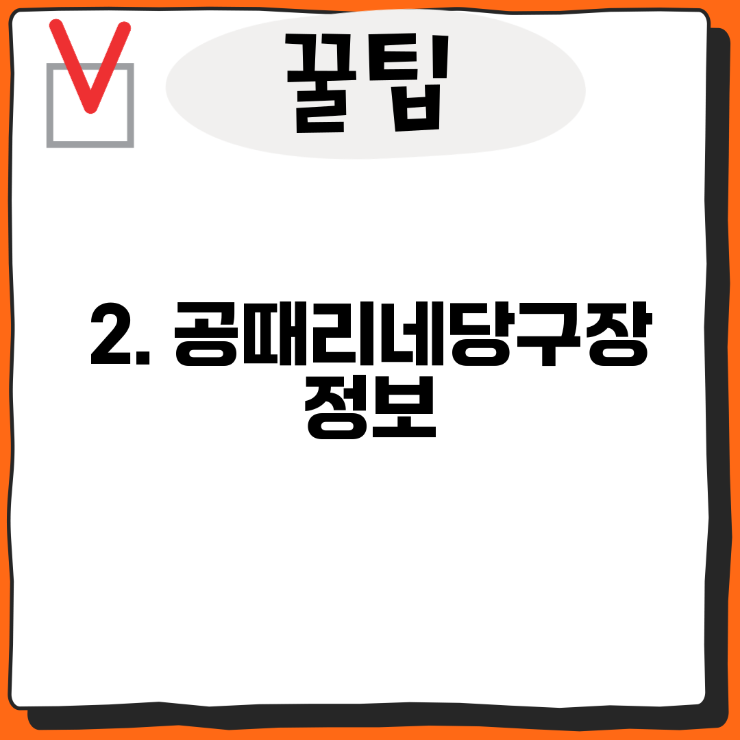 2. 공때리네당구장 정보