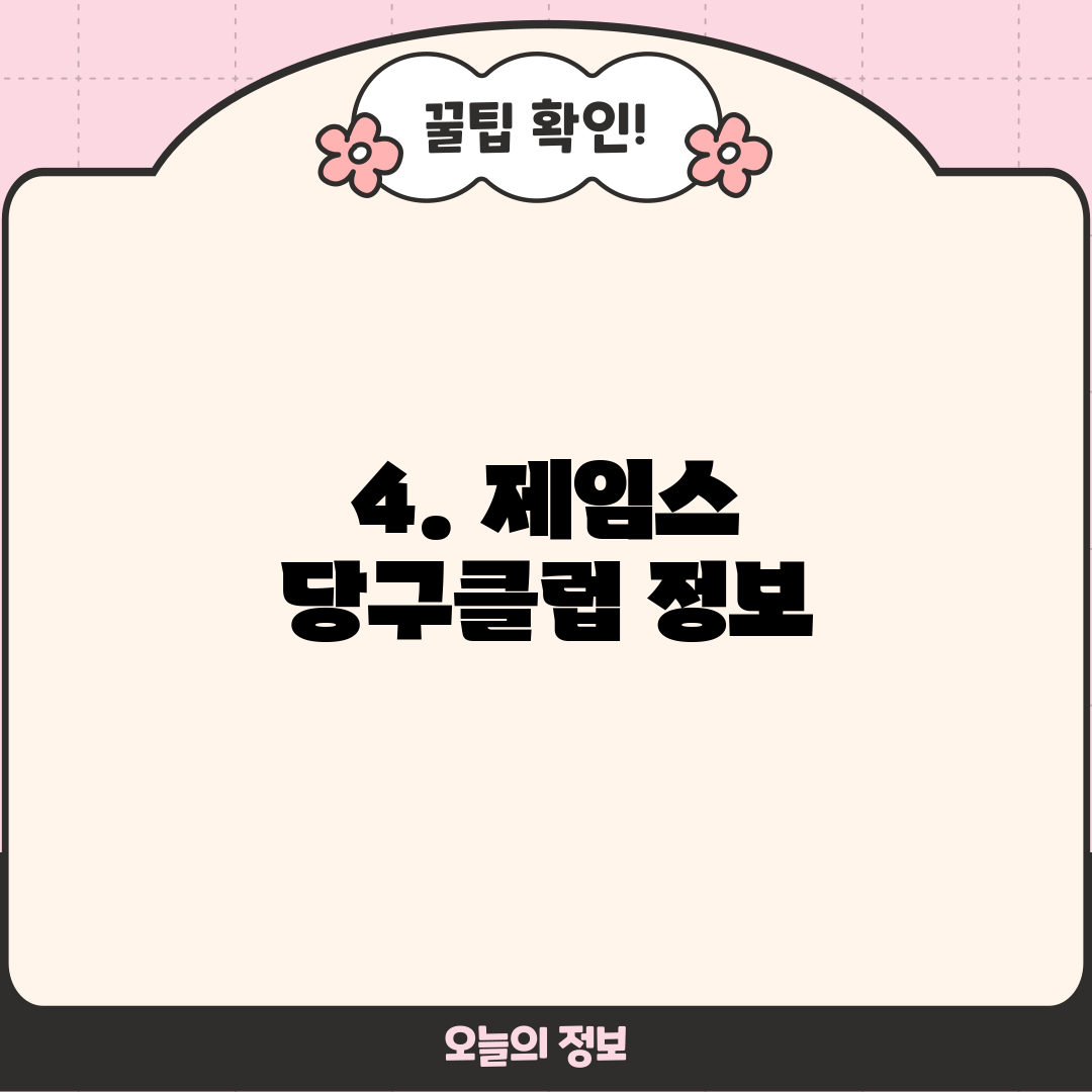 4. 제임스 당구클럽 정보