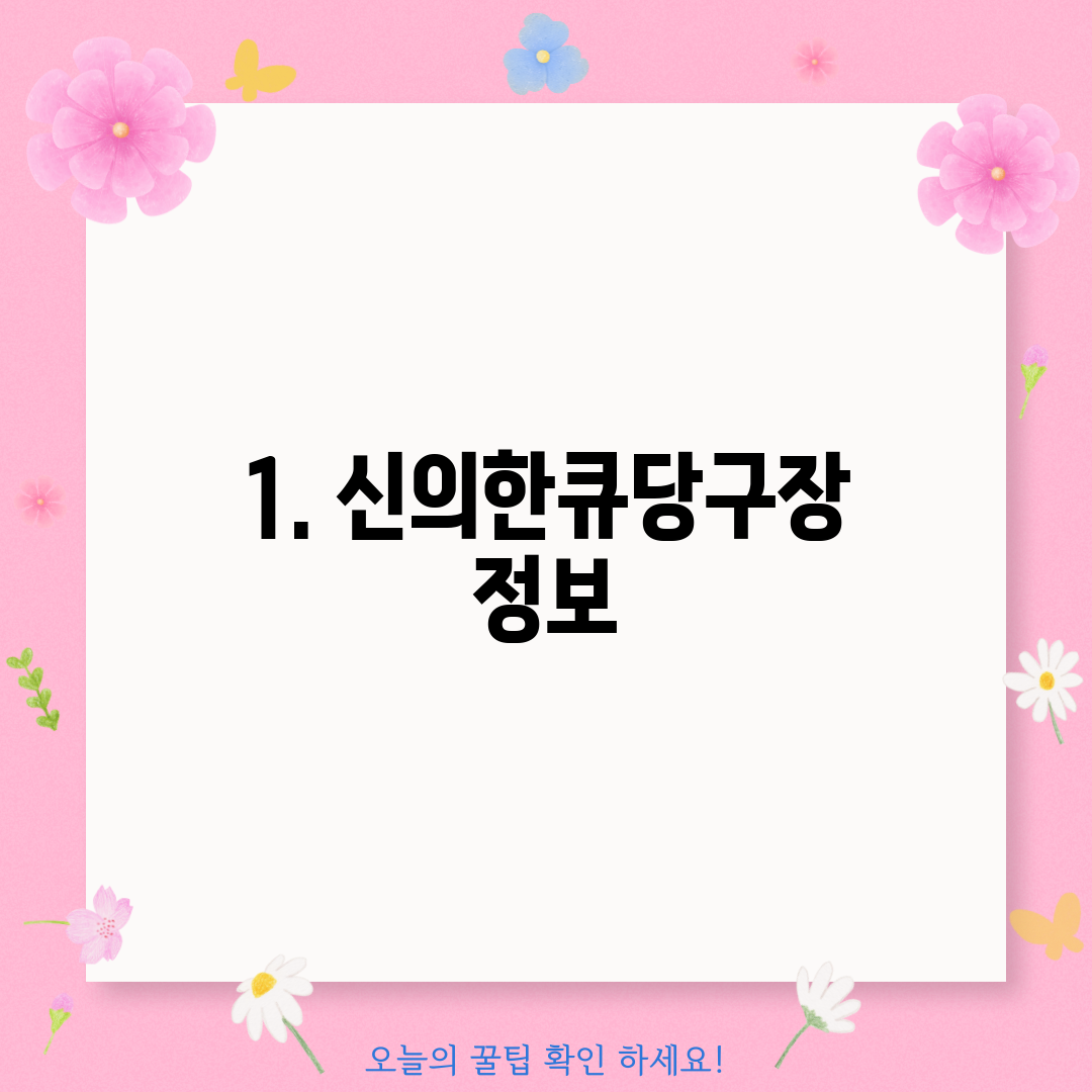 1. 신의한큐당구장 정보