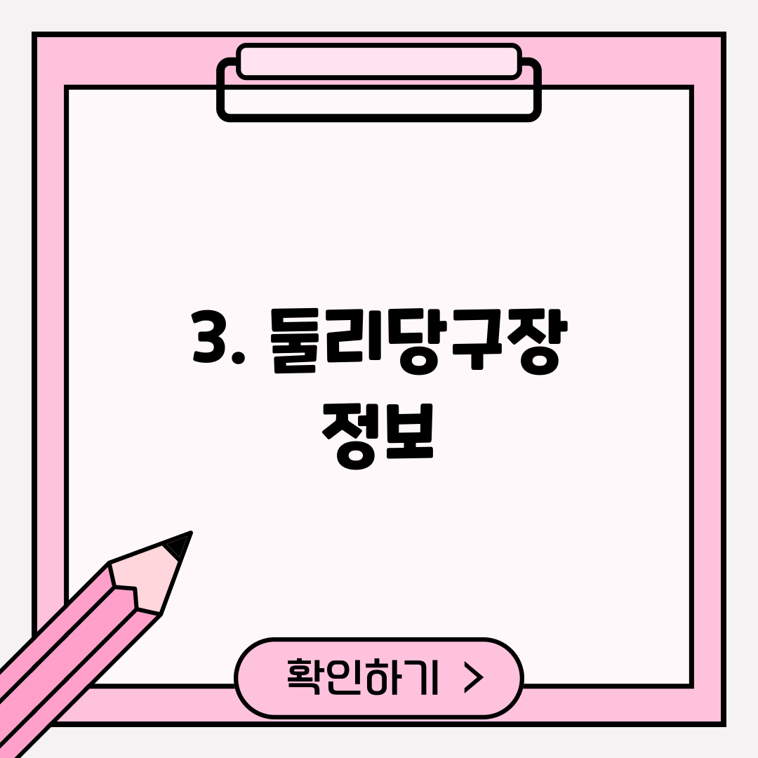 3. 둘리당구장 정보