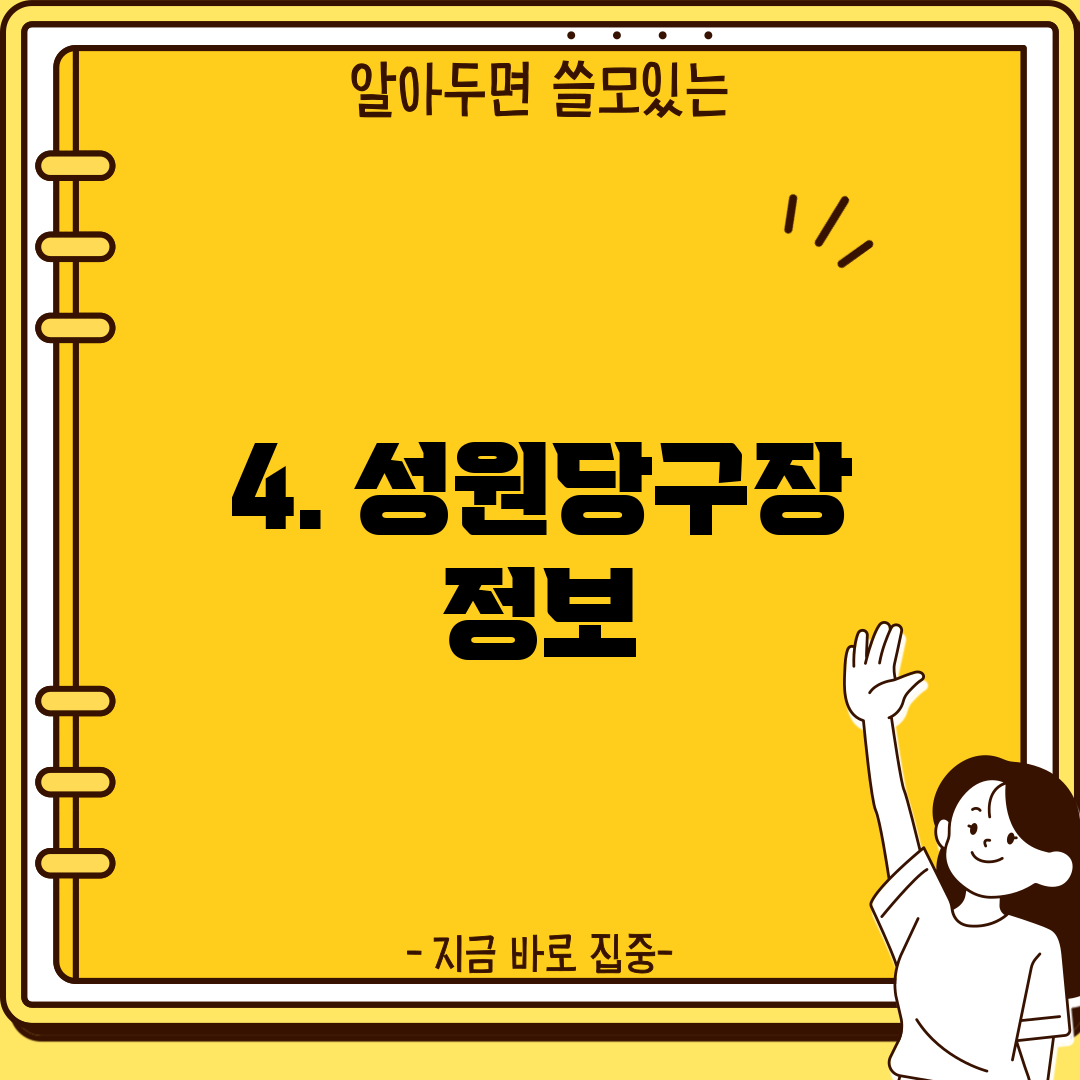 4. 성원당구장 정보