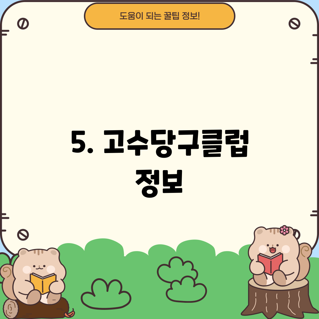 5. 고수당구클럽 정보