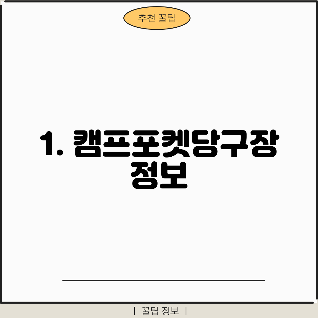 1. 캠프포켓당구장 정보