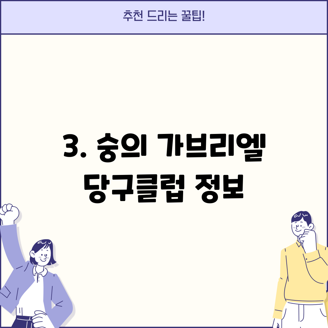 3. 숭의 가브리엘 당구클럽 정보