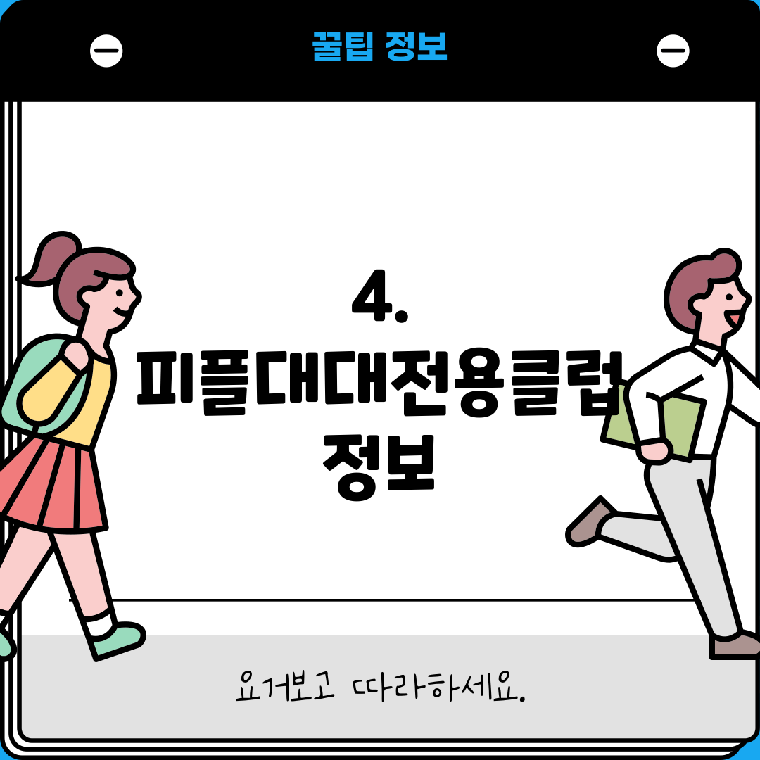 4. 피플대대전용클럽 정보