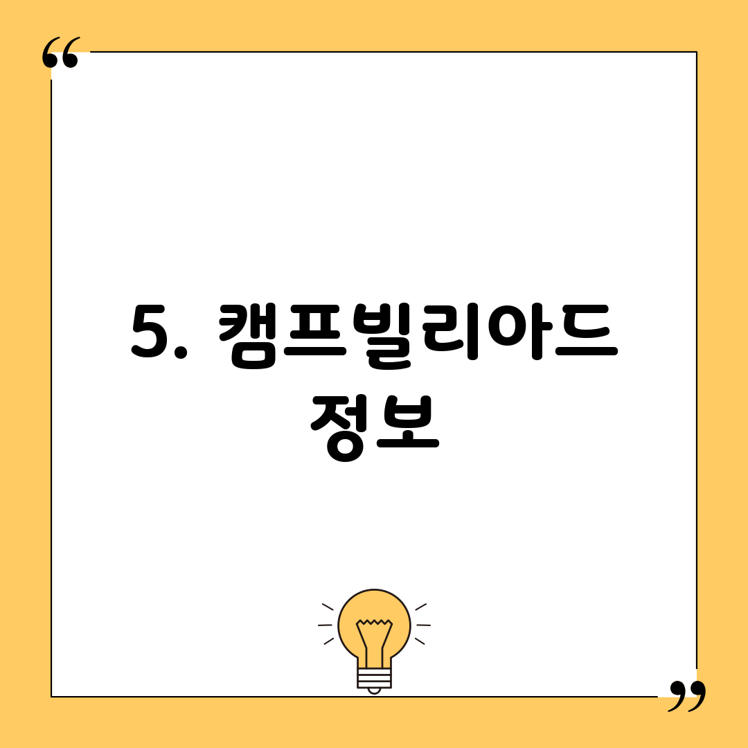 5. 캠프빌리아드 정보