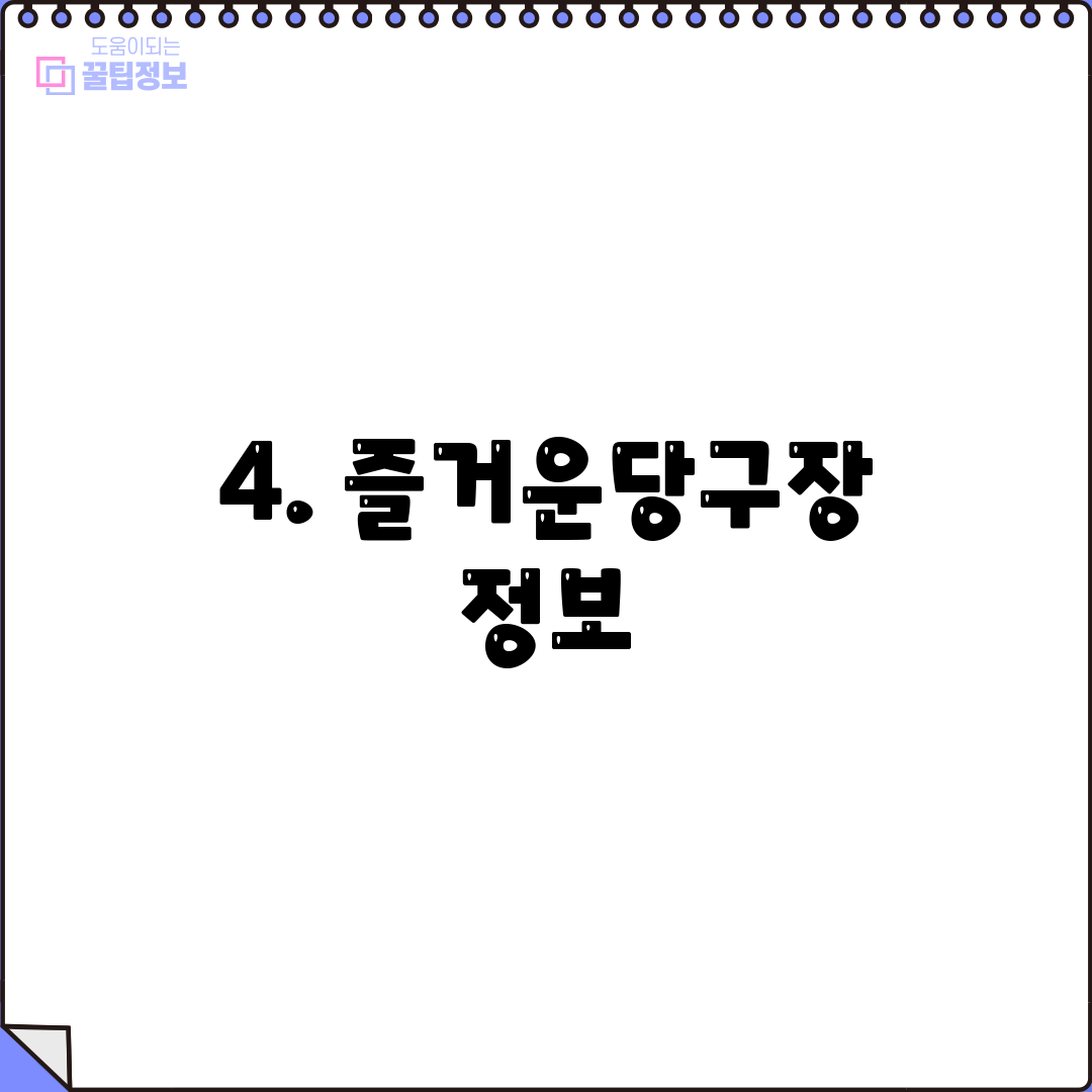 4. 즐거운당구장 정보