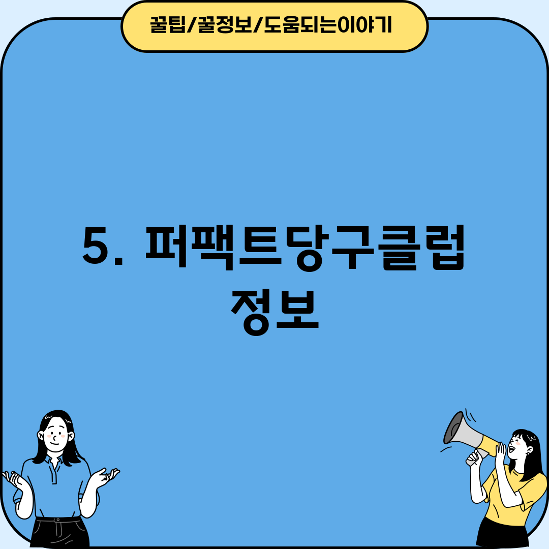 5. 퍼팩트당구클럽 정보