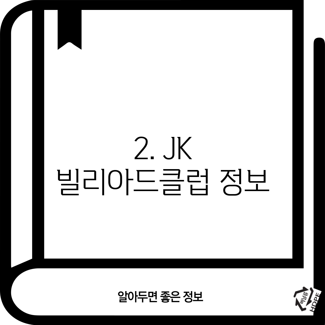 2. JK 빌리아드클럽 정보