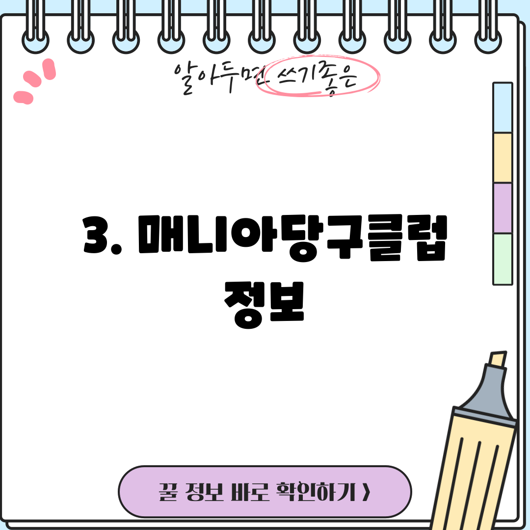 3. 매니아당구클럽 정보