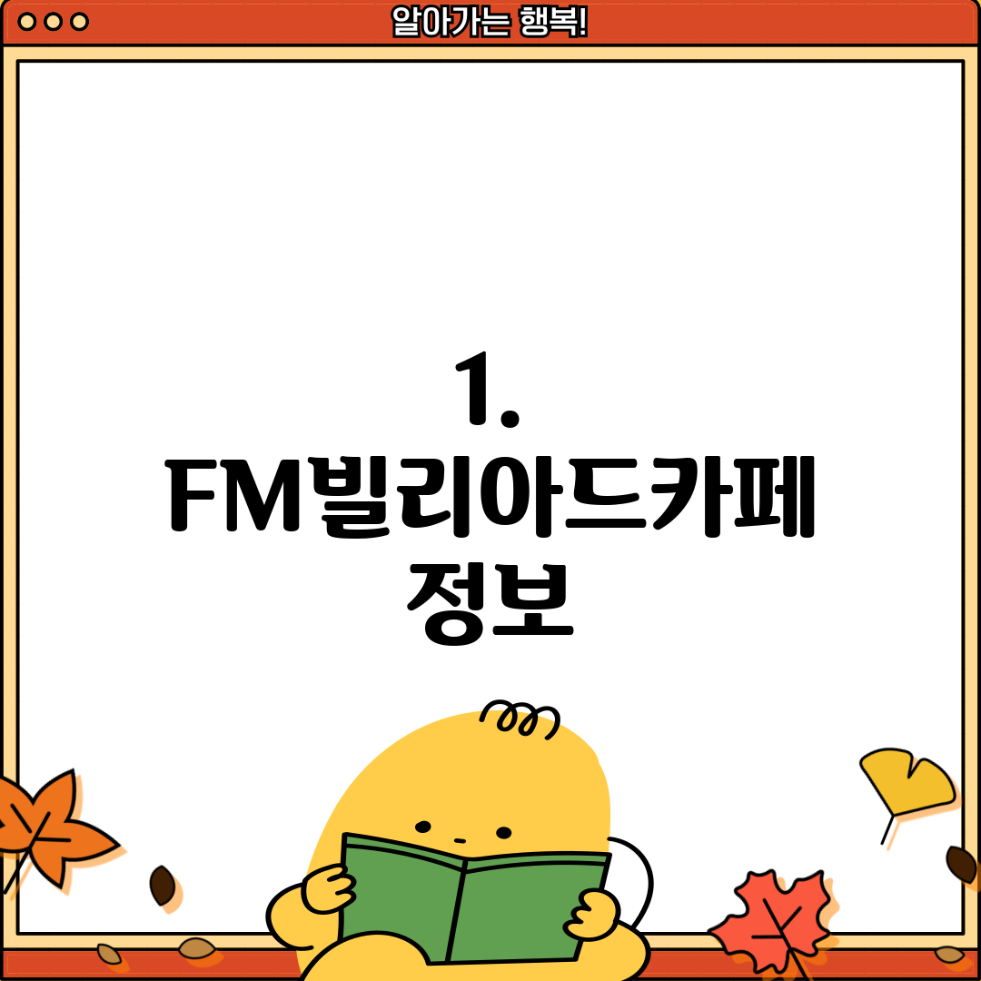 1. FM빌리아드카페 정보