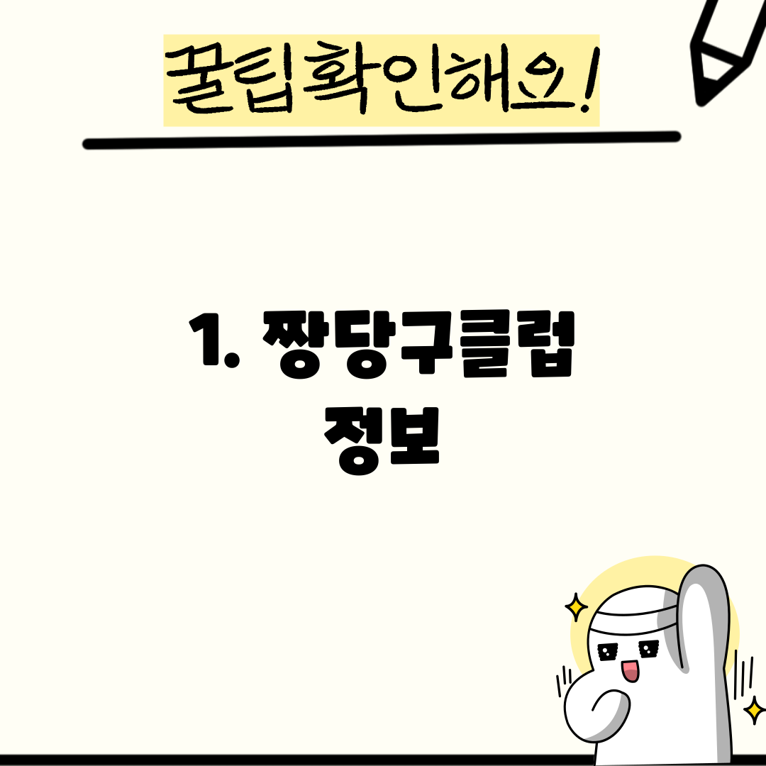 1. 짱당구클럽 정보