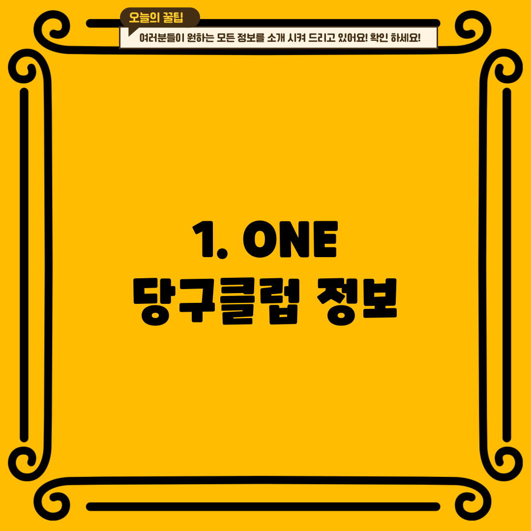 1. ONE 당구클럽 정보