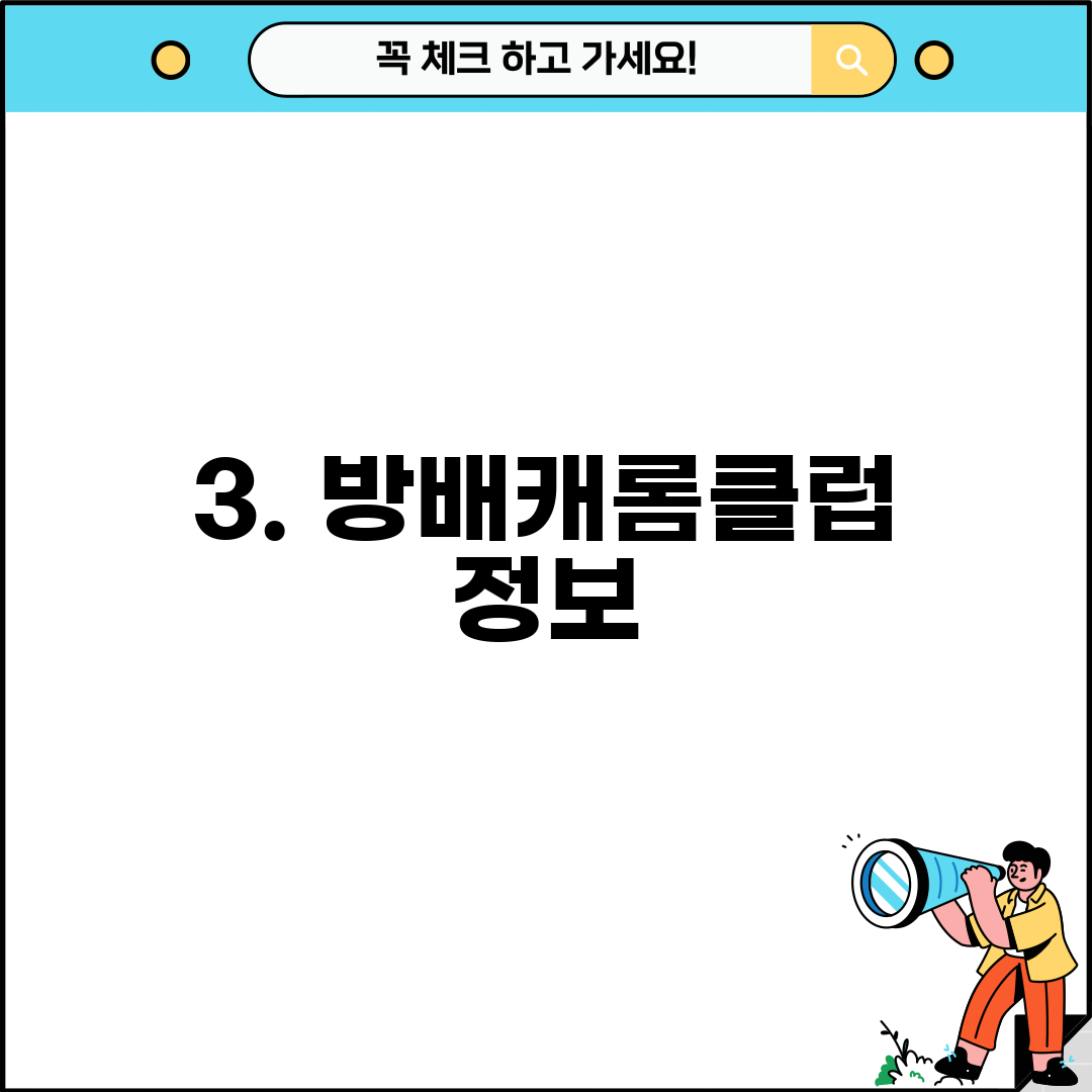 3. 방배캐롬클럽 정보