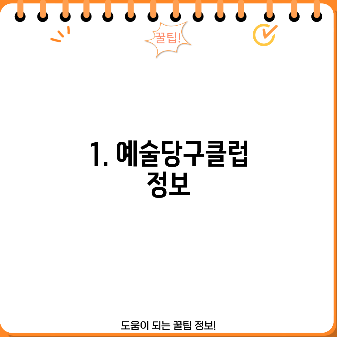 1. 예술당구클럽 정보