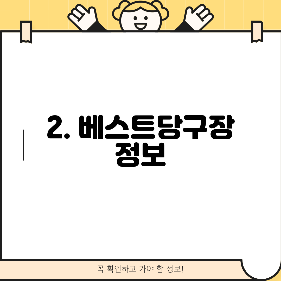 2. 베스트당구장 정보
