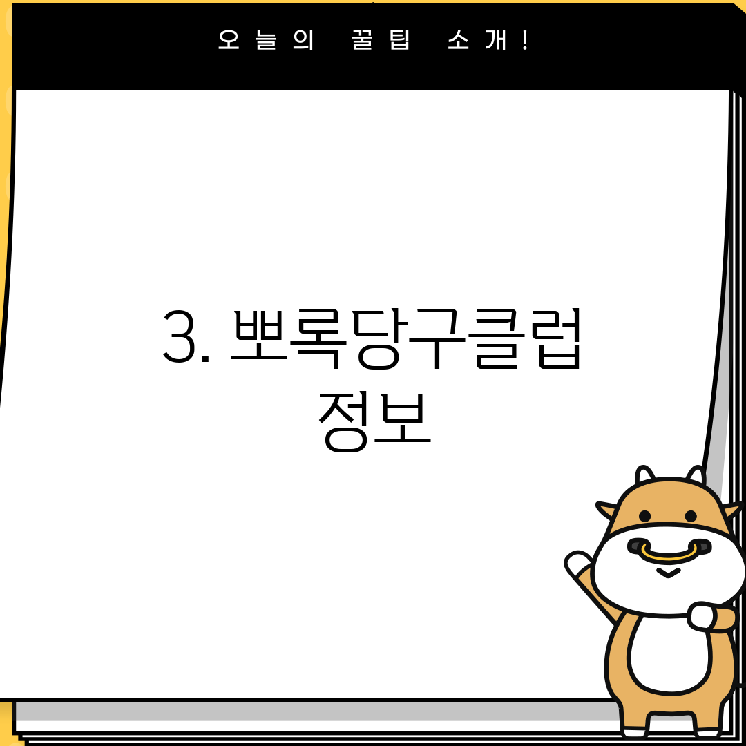 3. 뽀록당구클럽 정보