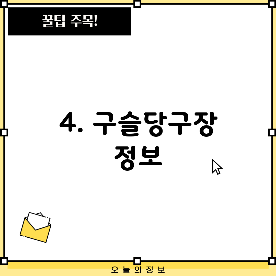 4. 구슬당구장 정보