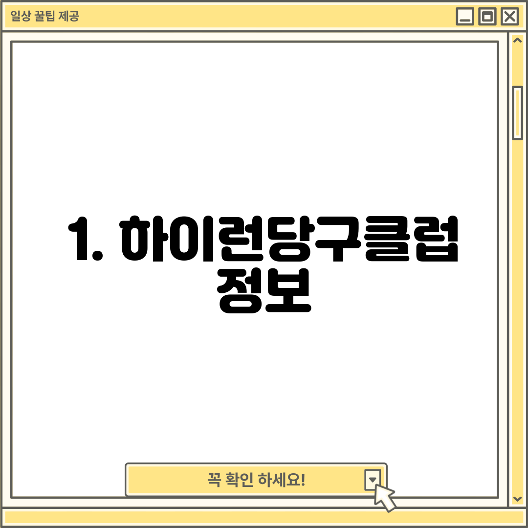 1. 하이런당구클럽 정보