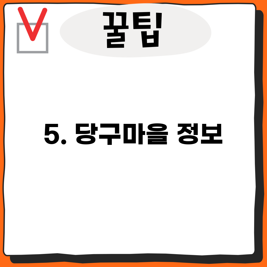 5. 당구마을 정보