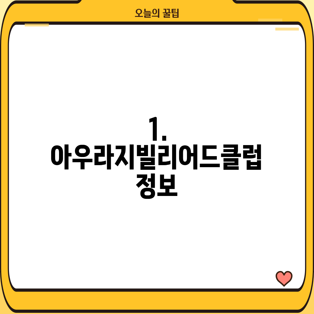 1. 아우라지빌리어드클럽 정보