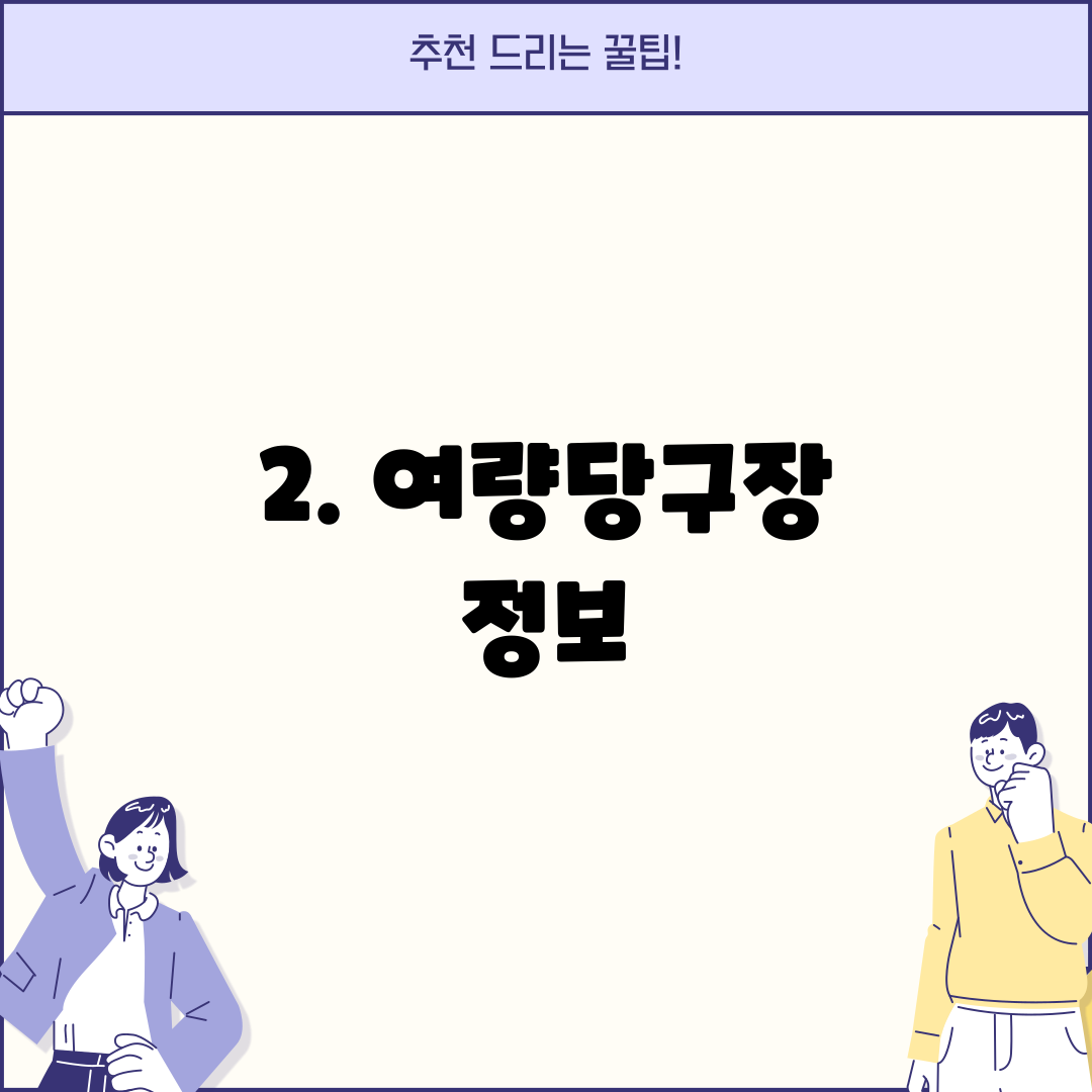 2. 여량당구장 정보