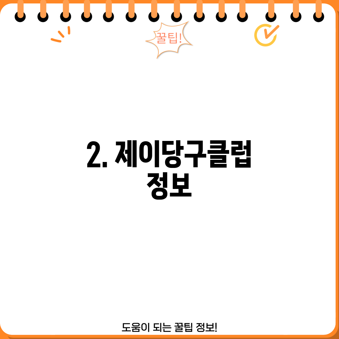 2. 제이당구클럽 정보