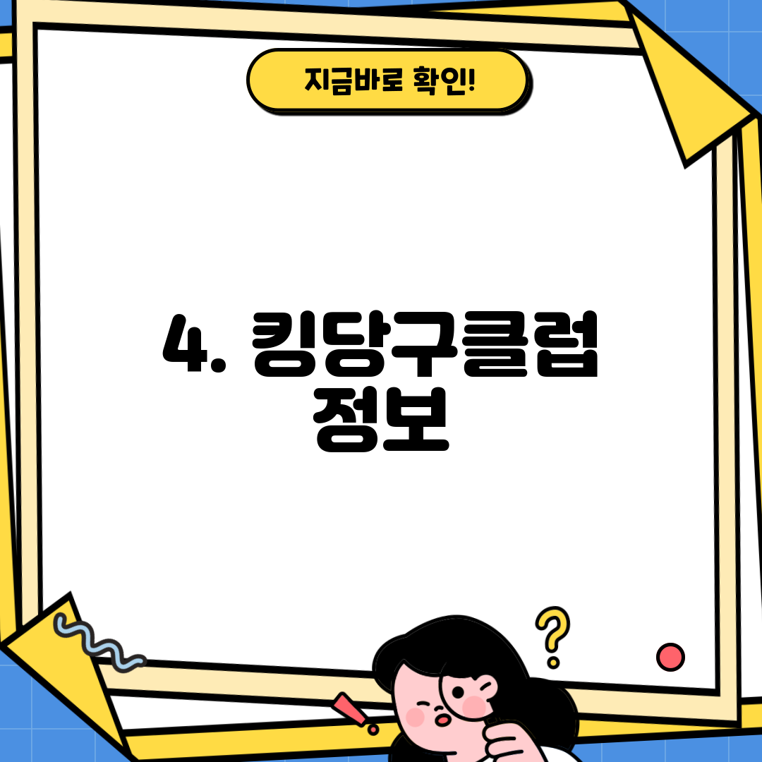 4. 킹당구클럽 정보