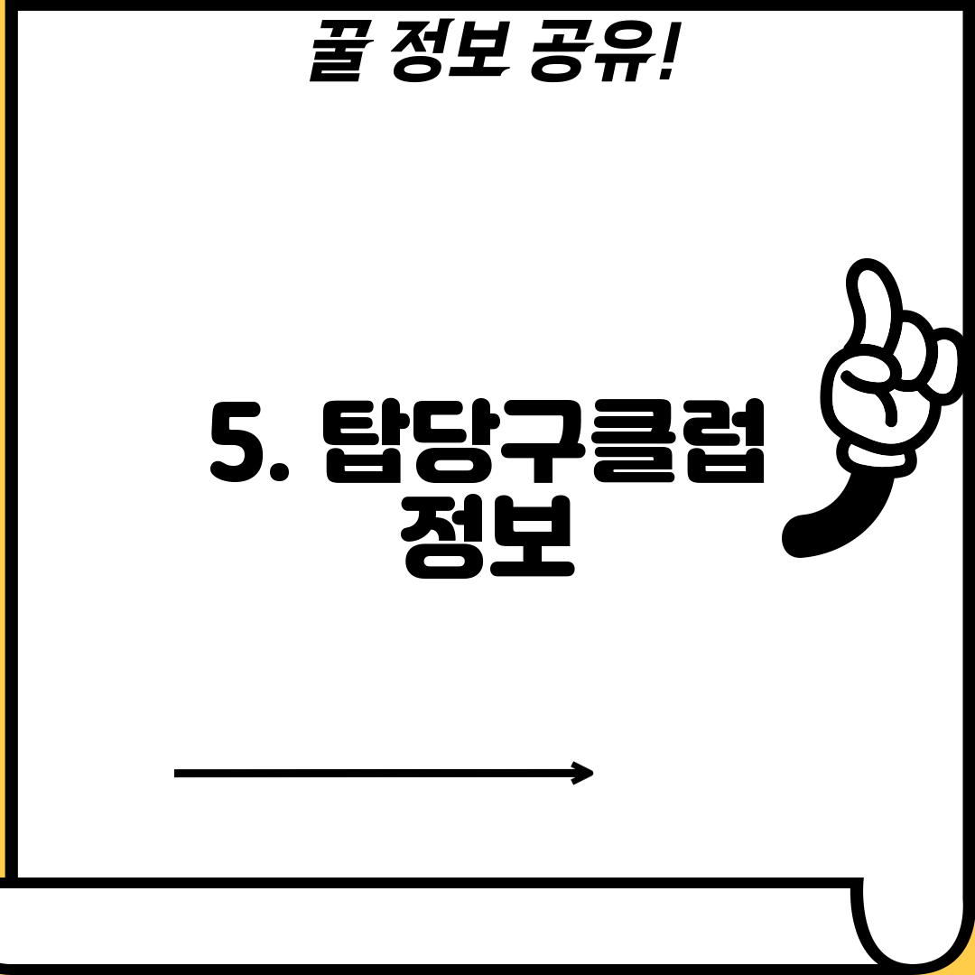 5. 탑당구클럽 정보